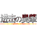进击の臭肇 (Fuck. her)