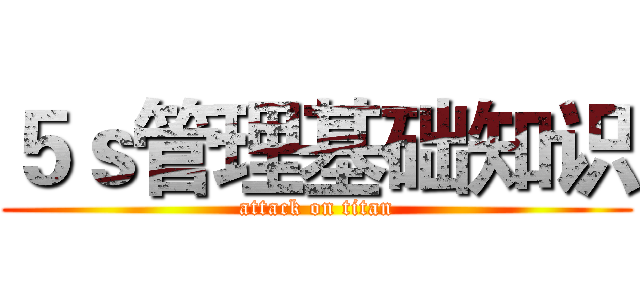 ５ｓ管理基础知识 (attack on titan)