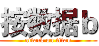 按数据ｂ (attack on titan)