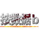按数据ｂ (attack on titan)