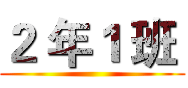２ 年１ 班  ()