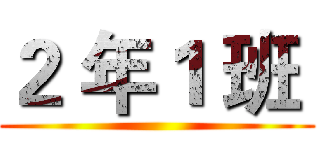 ２ 年１ 班  ()