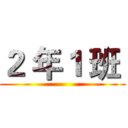 ２ 年１ 班  ()