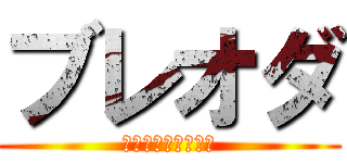 ブレオダ (兵団集めコンテスト)