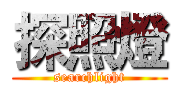 探照燈 (searchlight)