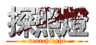 探照燈 (searchlight)