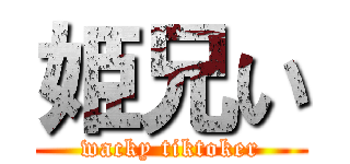 姫兄い (wacky tiktoker)