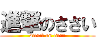 進撃のささい (attack on titan)