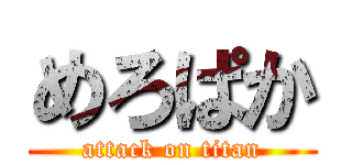 めろぱか (attack on titan)