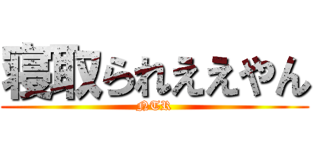 寝取られええやん (NTR)