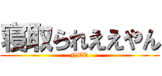 寝取られええやん (NTR)