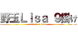 野玉Ｌｉｓａ ９掛け (attack on titan)