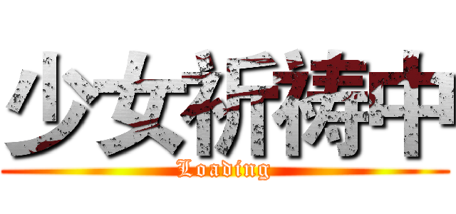 少女祈祷中 (Loading)