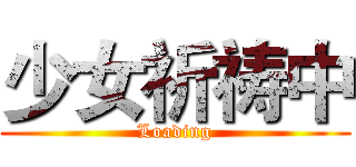 少女祈祷中 (Loading)