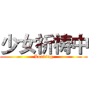 少女祈祷中 (Loading)