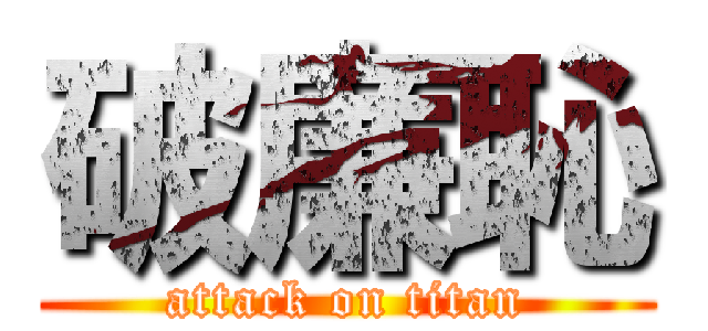 破廉恥 (attack on titan)