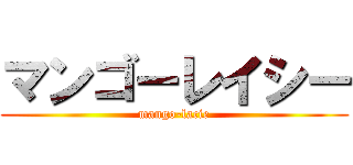 マンゴーレイシー (mango-lacie)