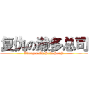 复仇の濑多总司 (Avenger On Seta Souji)