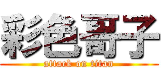 彩色哥子 (attack on titan)