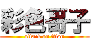 彩色哥子 (attack on titan)