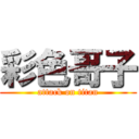 彩色哥子 (attack on titan)