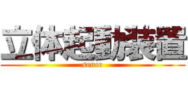 立体起動装置 (senco)