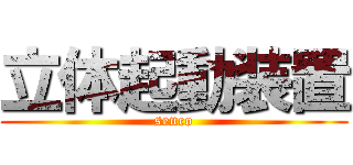 立体起動装置 (senco)