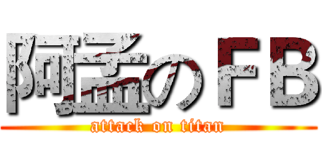 阿孟のＦＢ (attack on titan)