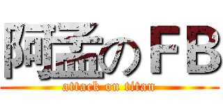 阿孟のＦＢ (attack on titan)