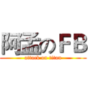 阿孟のＦＢ (attack on titan)