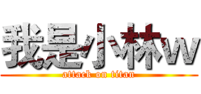 我是小林ｗ (attack on titan)