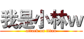 我是小林ｗ (attack on titan)