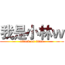 我是小林ｗ (attack on titan)