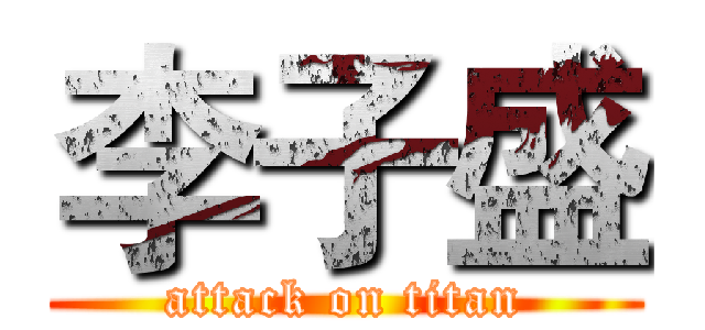 李子盛 (attack on titan)
