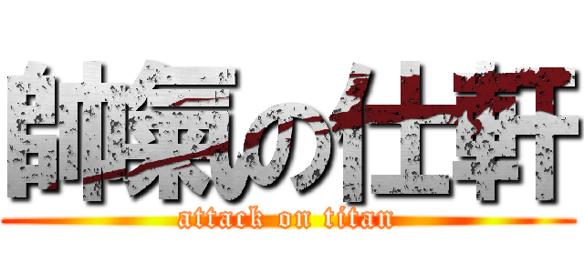 帥氣の仕軒 (attack on titan)