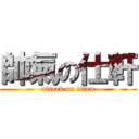 帥氣の仕軒 (attack on titan)