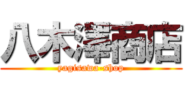 八木澤商店 (yagisawa-shop)