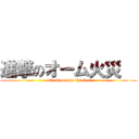 進撃のオーム火災   (attack on ohm the fire)