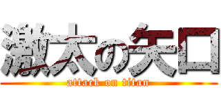 激太の矢口 (attack on titan)