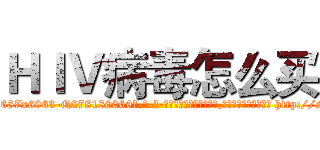 ＨＩＶ病毒怎么买 (HIV病毒怎么买【电-186x2687x6963-Q278180069元-吉-药-业】我们做的是长期生意,靠的是老客户长期支持 http://sngk.net/lfVPU1
)