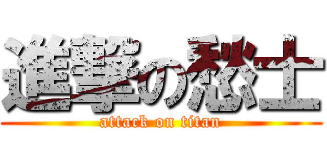 進撃の愁士 (attack on titan)