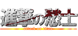 進撃の愁士 (attack on titan)