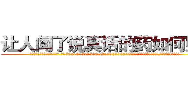 让人闻了说真话的药如何购买 (让人闻了说真话的药如何购买【电.话156x1318x7580-Q1991936399鑫宏药业】我们做的是长期生意,靠的是老客户长期支持
参考消息网2月20日报道 韩媒称，“剩女多、离婚率高的城市，房价一定会上涨。”这是中国经济学家金岩石2016年12月参加在上海举行的房地产相关论坛时说的话。
)