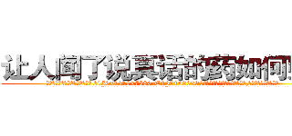 让人闻了说真话的药如何购买 (让人闻了说真话的药如何购买【电.话156x1318x7580-Q1991936399鑫宏药业】我们做的是长期生意,靠的是老客户长期支持
参考消息网2月20日报道 韩媒称，“剩女多、离婚率高的城市，房价一定会上涨。”这是中国经济学家金岩石2016年12月参加在上海举行的房地产相关论坛时说的话。
)