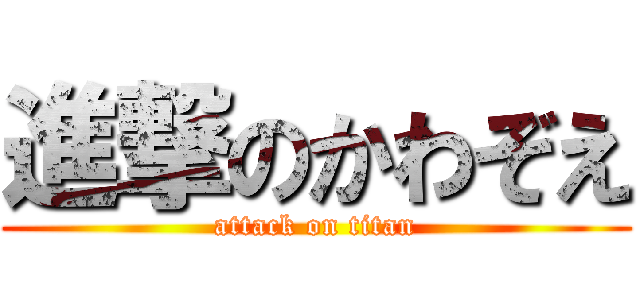 進撃のかわぞえ (attack on titan)