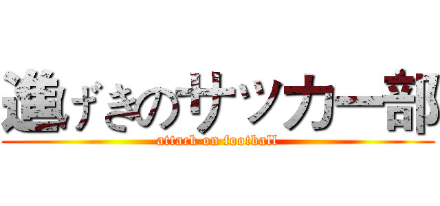 進げきのサッカー部 (attack on football)