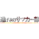 進げきのサッカー部 (attack on football)