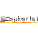 重口のｐｋｅｒｌｅｉ (pkerlei hentai)