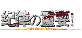 纪律の重要！ (attack on titan)