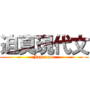 迫真現代文 (Japanese)